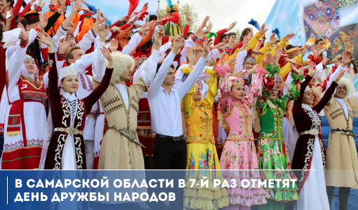 В Самарской области в 7-й раз отметят День дружбы народов В Самарской области в 7-й раз отметят День дружбы народов