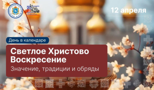 Сегодня, 12 апреля, Православная Церковь празднует Пасху по григорианскому календарю