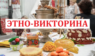 Этно-викторина для школьников и студентов «Традиции гостеприимства народов Самарского края»