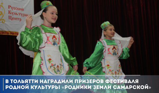 В Тольятти наградили призеров Фестиваля родной культуры «Родники земли Самарской»