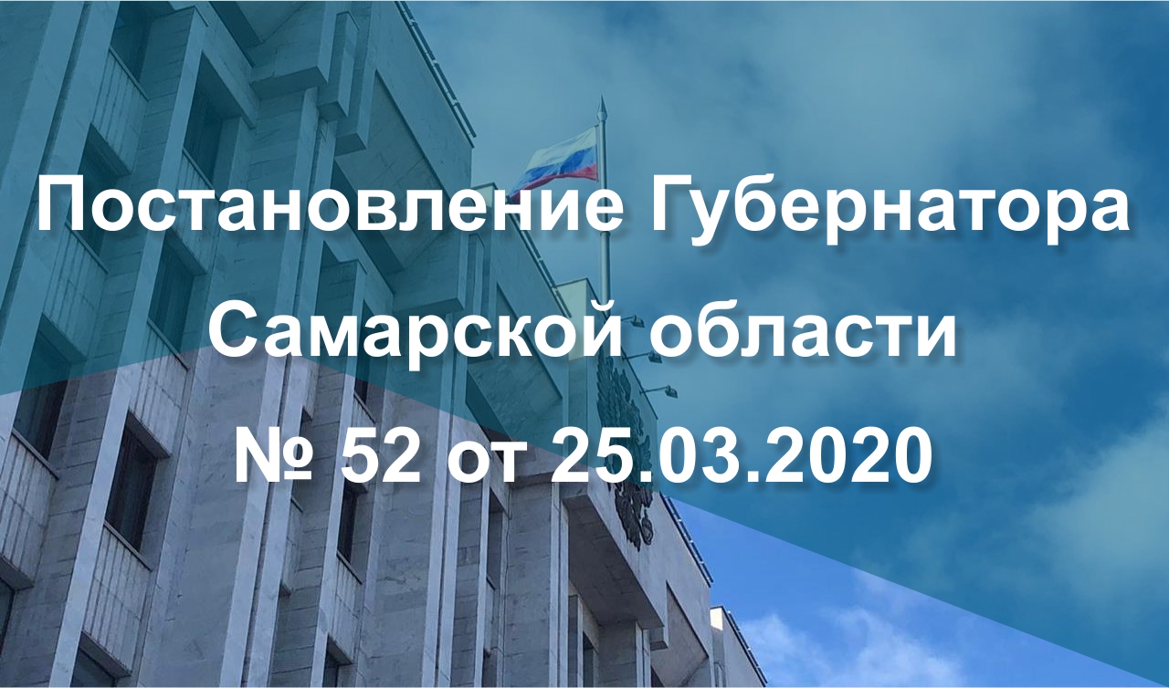Постановление Губернатора Самарской области № 52 от 25.03.2020