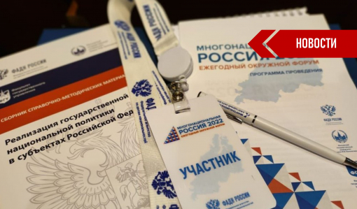 В Нижнем Новгороде пройдет Ежегодный окружной форум «Многонациональная Россия»