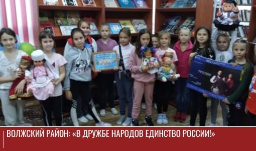 Волжский район: «В дружбе народов единство России!» Волжский район: «В дружбе народов единство России!»