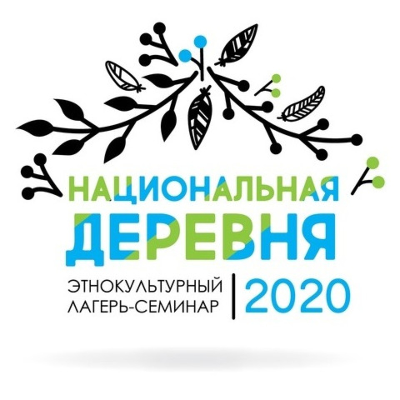 Этнокультурный лагерь-семинар «Национальная деревня» Этнокультурный лагерь-семинар «Национальная деревня»