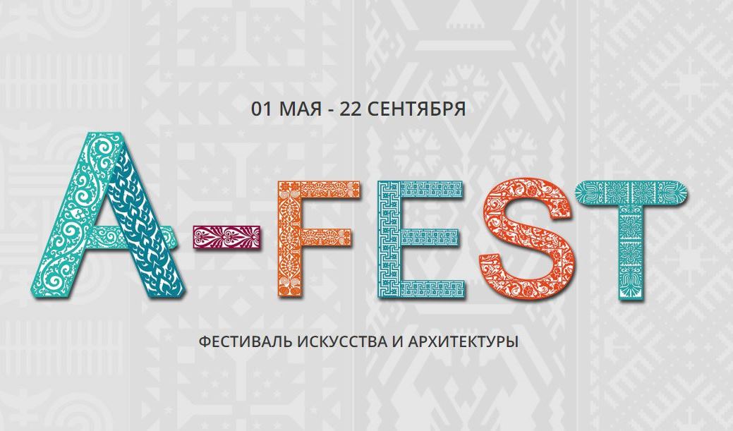Первый Международный фестиваль искусства и архитектуры «A-FEST» 