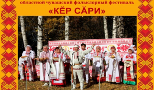 XXVIII ОБЛАСТНОЙ ЧУВАШСКИЙ ФОЛЬКЛОРНЫЙ ФЕСТИВАЛЬ «КЕР САРИ» ПРИГЛАШАЕТ ГОСТЕЙ!
