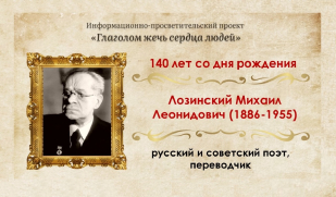 Русский голос Данте и Шекспира: Михаил Лозинский Русский голос Данте и Шекспира: Михаил Лозинский