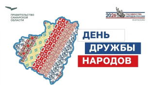 «Стратегия 2036»: Дом дружбы народов Самарской области запускает проект, объясняющий государственную национальную политику простыми словами