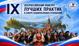 Открыт приём заявок на IX Всероссийский конкурс лучших практик в сфере национальных отношений Открыт приём заявок на IX Всероссийский конкурс лучших практик в сфере национальных отношений