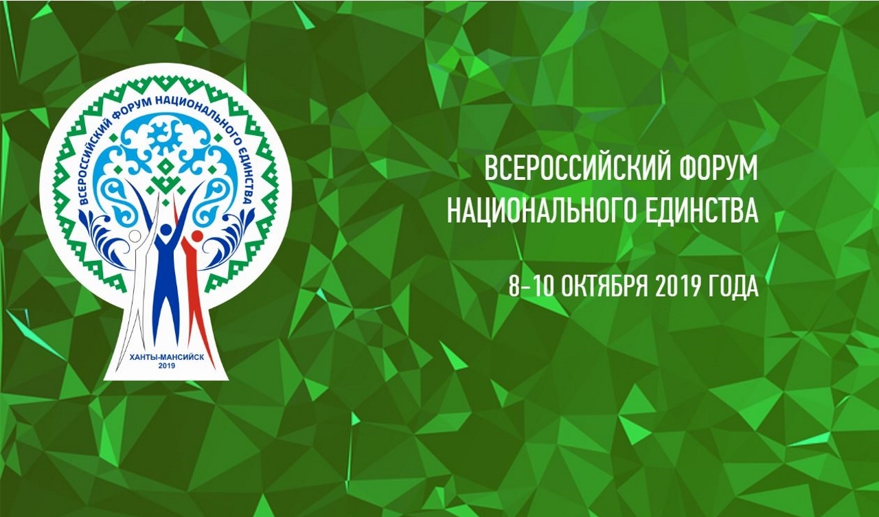 Всероссийский форум национального единства пройдет в Ханты-Мансийске 