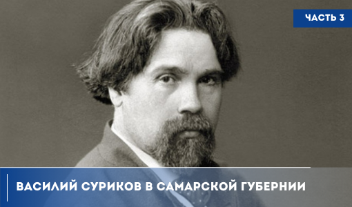 ВАСИЛИЙ СУРИКОВ В САМАРСКОЙ ГУБЕРНИИ. ЧАСТЬ 3 ВАСИЛИЙ СУРИКОВ В САМАРСКОЙ ГУБЕРНИИ. ЧАСТЬ 3