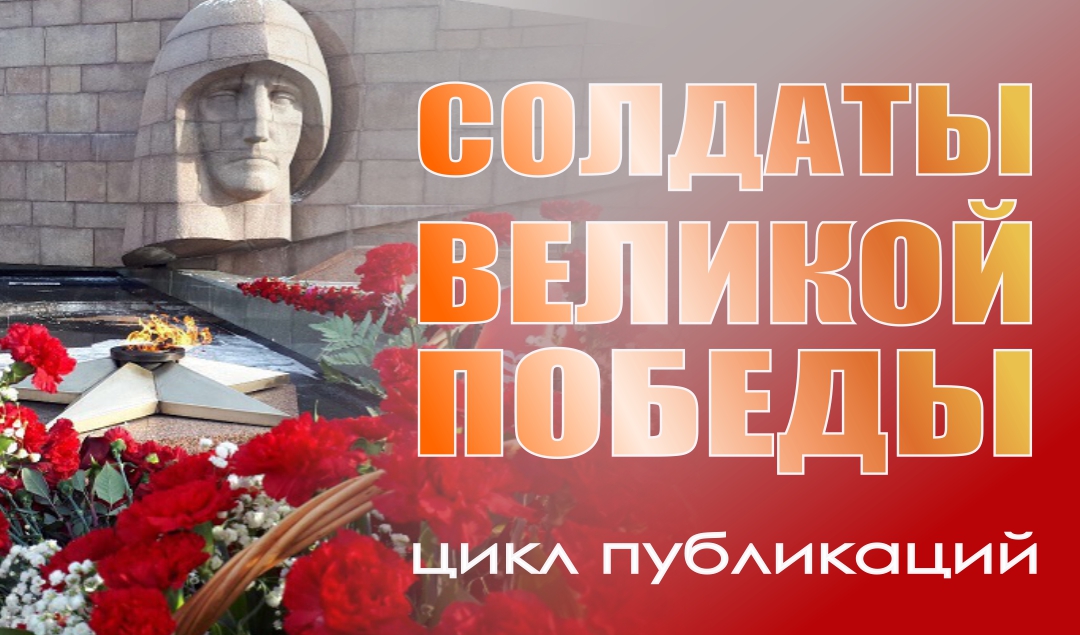 СОЛДАТЫ ВЕЛИКОЙ ПОБЕДЫ: Великая Отечественная война 1941 – 1945 годов. Подвиг народа СОЛДАТЫ ВЕЛИКОЙ ПОБЕДЫ: Великая Отечественная война 1941 – 1945 годов. Подвиг народа