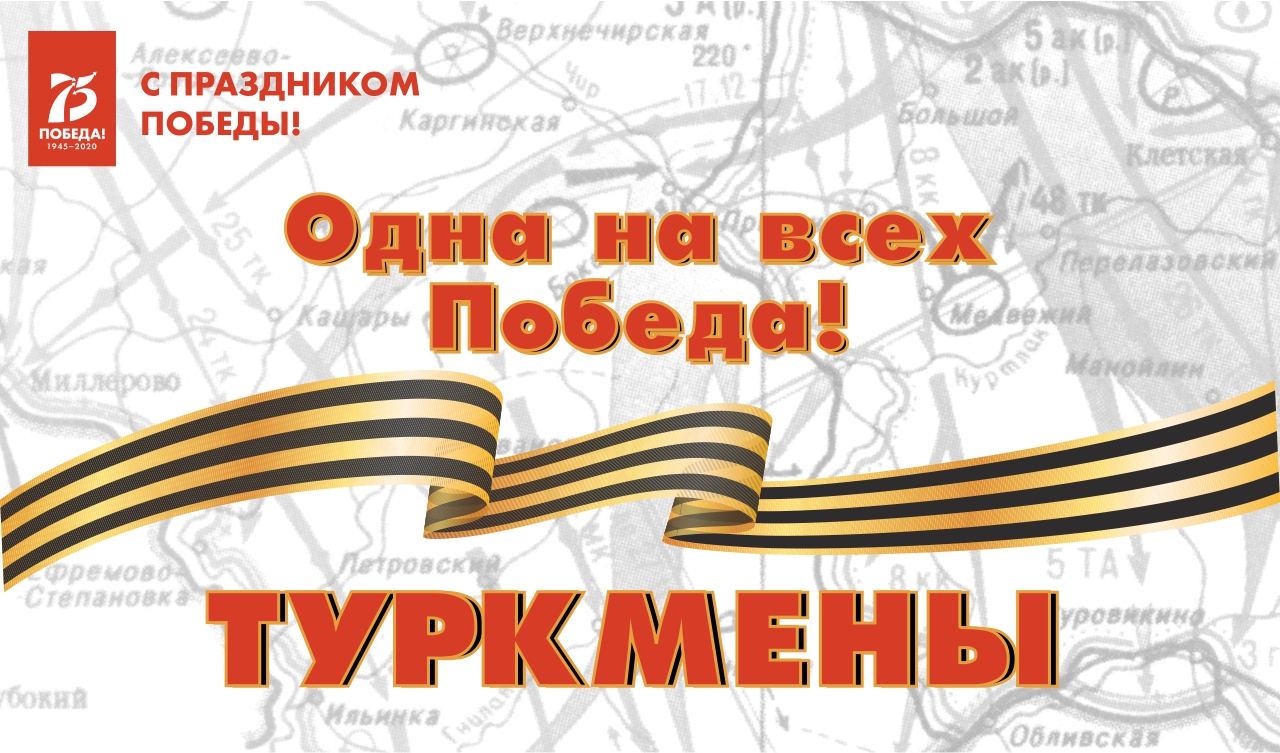 Одна на всех Победа: туркмены Одна на всех Победа: туркмены