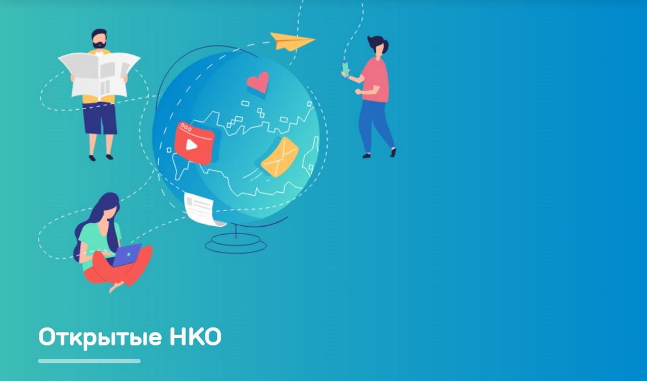 Завершается прием работ на конкурс «Открытые НКО» Завершается прием работ на конкурс «Открытые НКО»