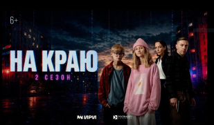 Стартовал второй сезон веб-сериала «На краю»! Стартовал второй сезон веб-сериала «На краю»!