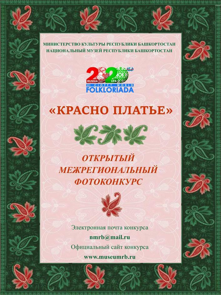 Открытый межрегиональный фотоконкурс «Красно платье» Открытый межрегиональный фотоконкурс «Красно платье»