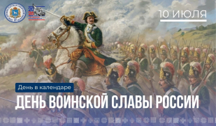 10 июля – День воинской славы России: победа под Полтавой, изменившая ход истории