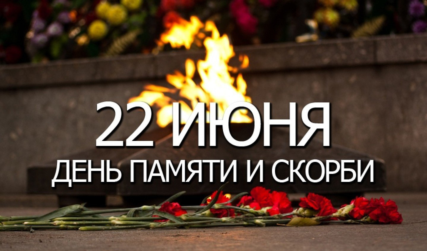 День памяти это день рождения. День памяти и скорби. 22 Июня день памяти. День памяти и скорби — день начала Великой Отечественной войны. День скорби 22 июня.