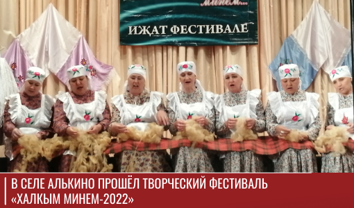 В селе Алькино прошёл творческий фестиваль «Халкым минем-2022» В селе Алькино прошёл творческий фестиваль «Халкым минем-2022»