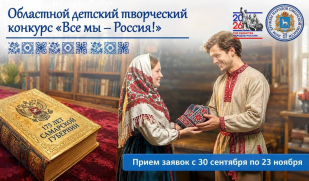 Ежегодный областной детский творческий конкурс «Все мы – Россия!» приглашает участников