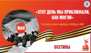 «Этот день мы приближали, как могли». Вклад осетинского народа в Великую Победу
