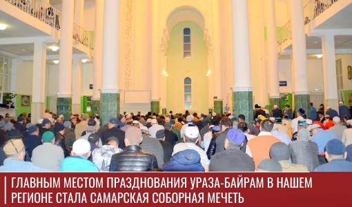 Главным местом празднования Ураза-байрам в нашем регионе стала Самарская Соборная мечеть