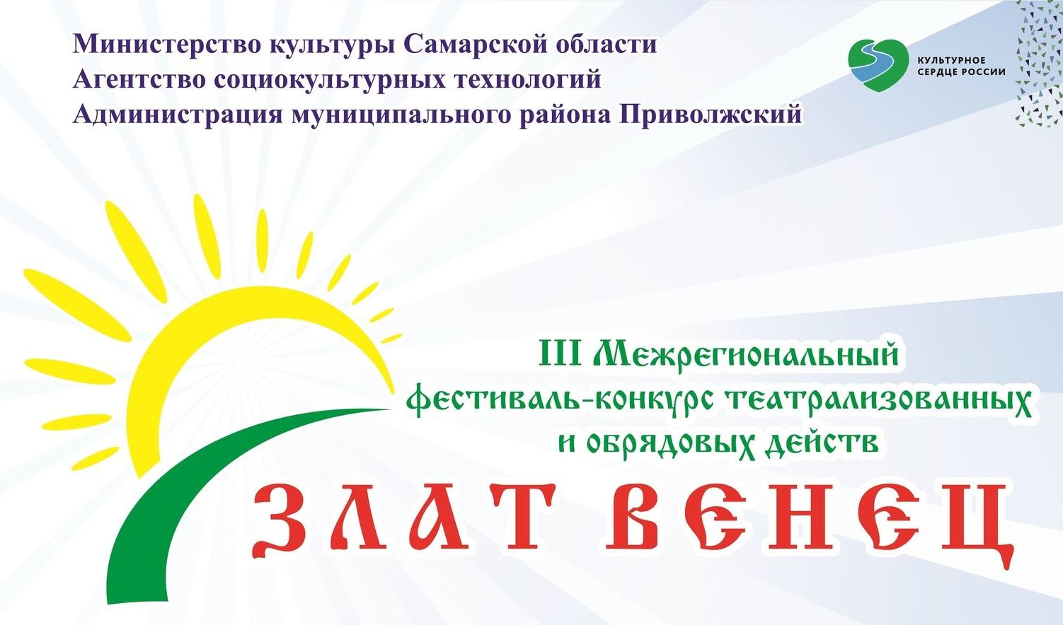 III Межрегиональный фестиваль-конкурс театрализованных и обрядовых действ «Злат венец» III Межрегиональный фестиваль-конкурс театрализованных и обрядовых действ «Злат венец»