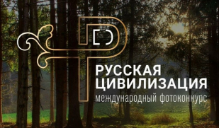 «Русская цивилизация»: возможность для фотографов заявить о себе на всю страну