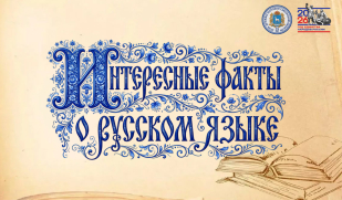 Наше общее достояние: интересные факты о русском языке
