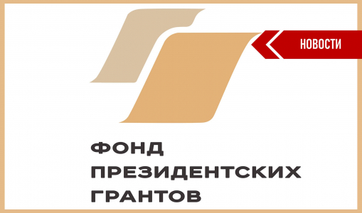 Президентские гранты экологические проекты
