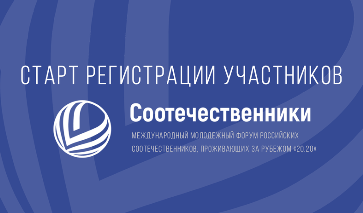 Международный молодежный форум российских соотечественников  «20.20»