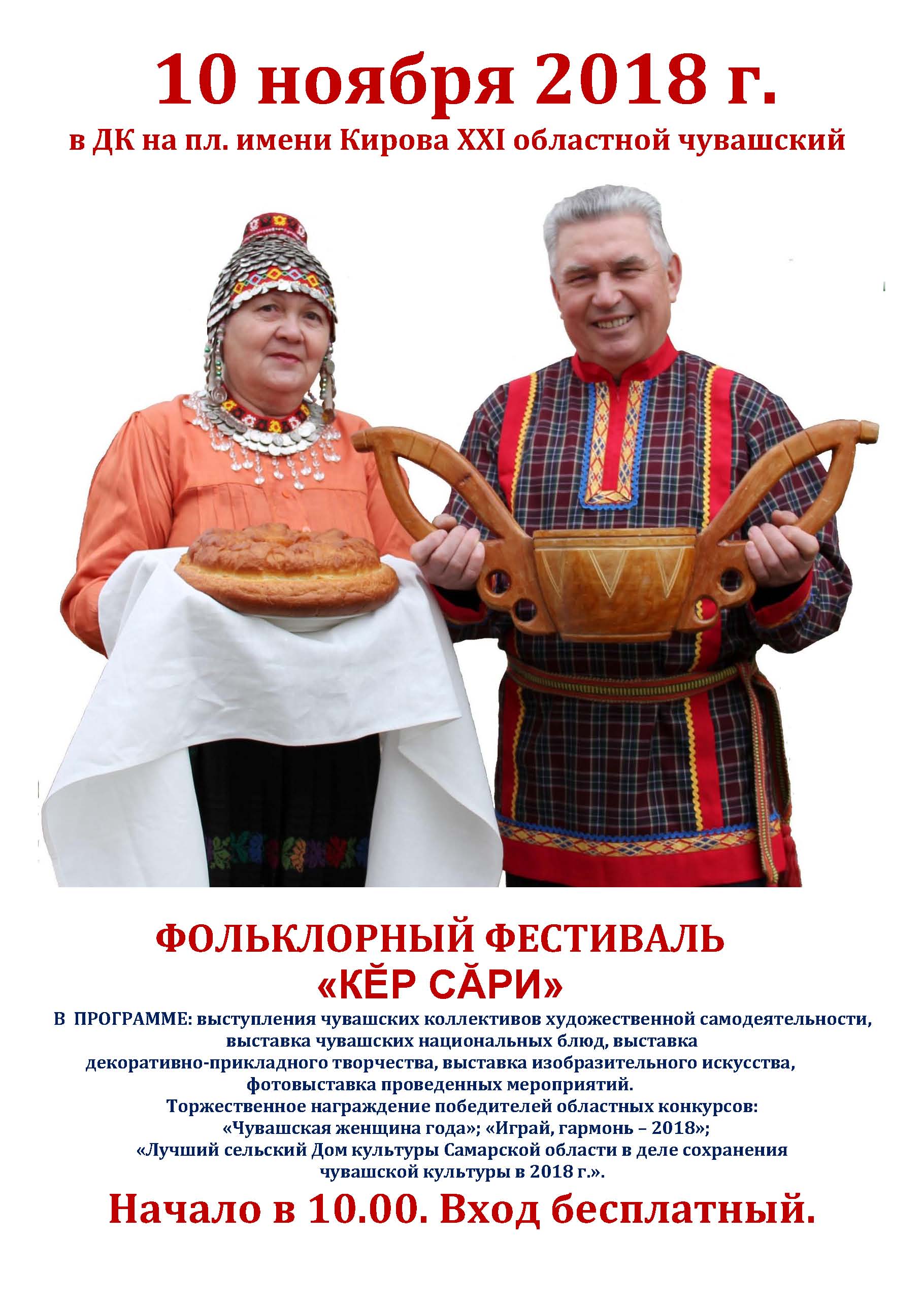 XXI областной чувашский фольклорный фестиваль «Кĕр сăри»