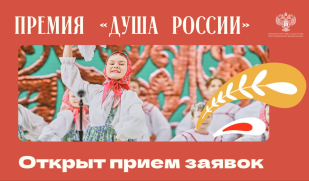Открыт приём заявок на соискание премии «Душа России»