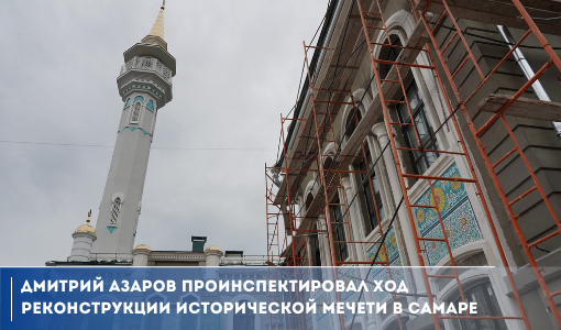 Дмитрий Азаров проинспектировал ход реконструкции исторической мечети в Самаре Дмитрий Азаров проинспектировал ход реконструкции исторической мечети в Самаре