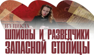 «Шпионы и разведчики запасной столицы»: в Самаре покажут фильм о секретах Куйбышева 1941 года