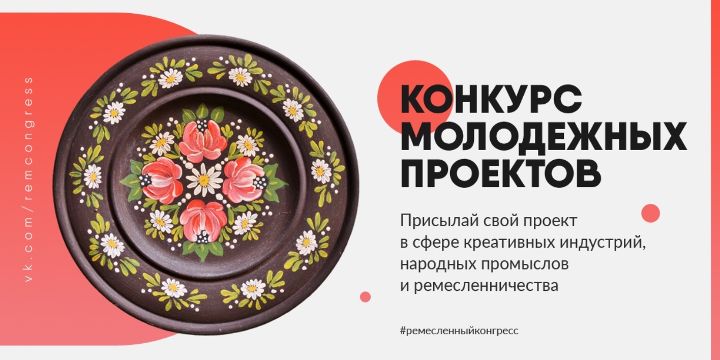 Конкурс молодежных проектов в сфере народных промыслов и ремесел Конкурс молодежных проектов в сфере народных промыслов и ремесел