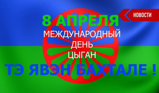 Гей, ромалэ: Международный день цыган. Часть 2 Гей, ромалэ: Международный день цыган. Часть 2