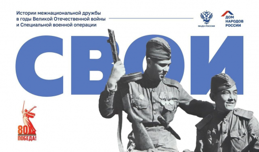 Продолжается сбор историй в проект «СВОИ» Продолжается сбор историй в проект «СВОИ»