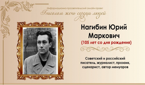 «С пером в руке, с любовью в сердце»: Юрий Нагибин «С пером в руке, с любовью в сердце»: Юрий Нагибин