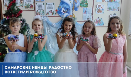 Самарские немцы радостно встретили Рождество Самарские немцы радостно встретили Рождество