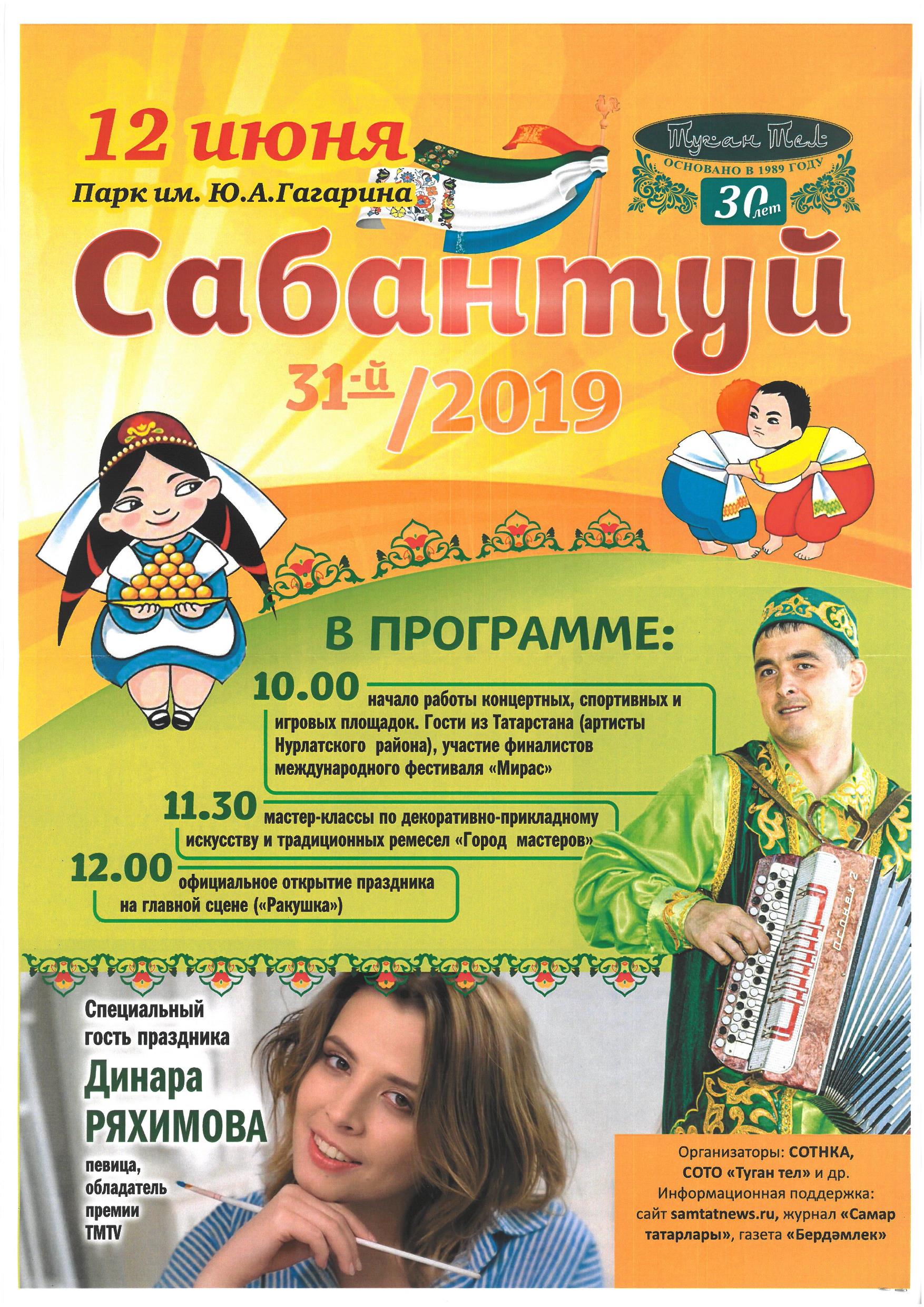 Приглашаем на XXXI Самарский областной татарский праздник Сабантуй!