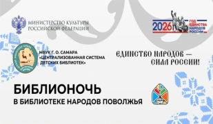 Библионочь-2026 в Библиотеке народов Поволжья: путешествие в мир традиций и согласия Библионочь-2026 в Библиотеке народов Поволжья: путешествие в мир традиций и согласия