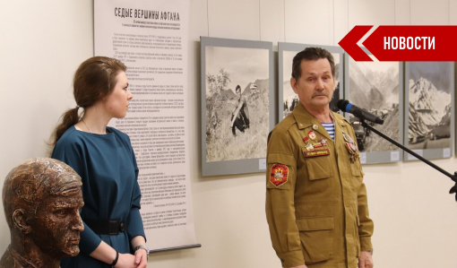 Выставка «Седые вершины Афгана» посвящена памяти воинов-интернационалистов Выставка «Седые вершины Афгана» посвящена памяти воинов-интернационалистов