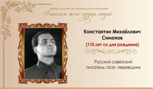 Константин Симонов – классик вне времени. Часть 1. Константин Симонов – классик вне времени. Часть 1.