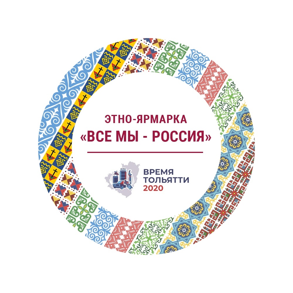 В Тольятти прошла этно-ярмарка «Все мы – Россия» В Тольятти прошла этно-ярмарка «Все мы – Россия»