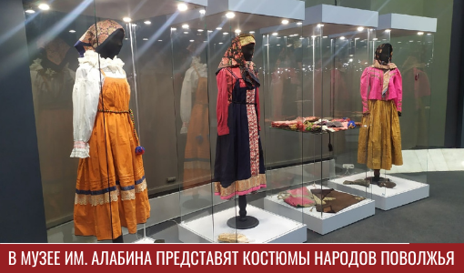В музее им. Алабина представят костюмы народов Поволжья В музее им. Алабина представят костюмы народов Поволжья