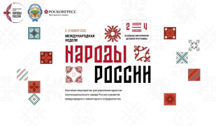 Стартовал сайт Международной недели «Народы России»: главное событие Года единства народов России
