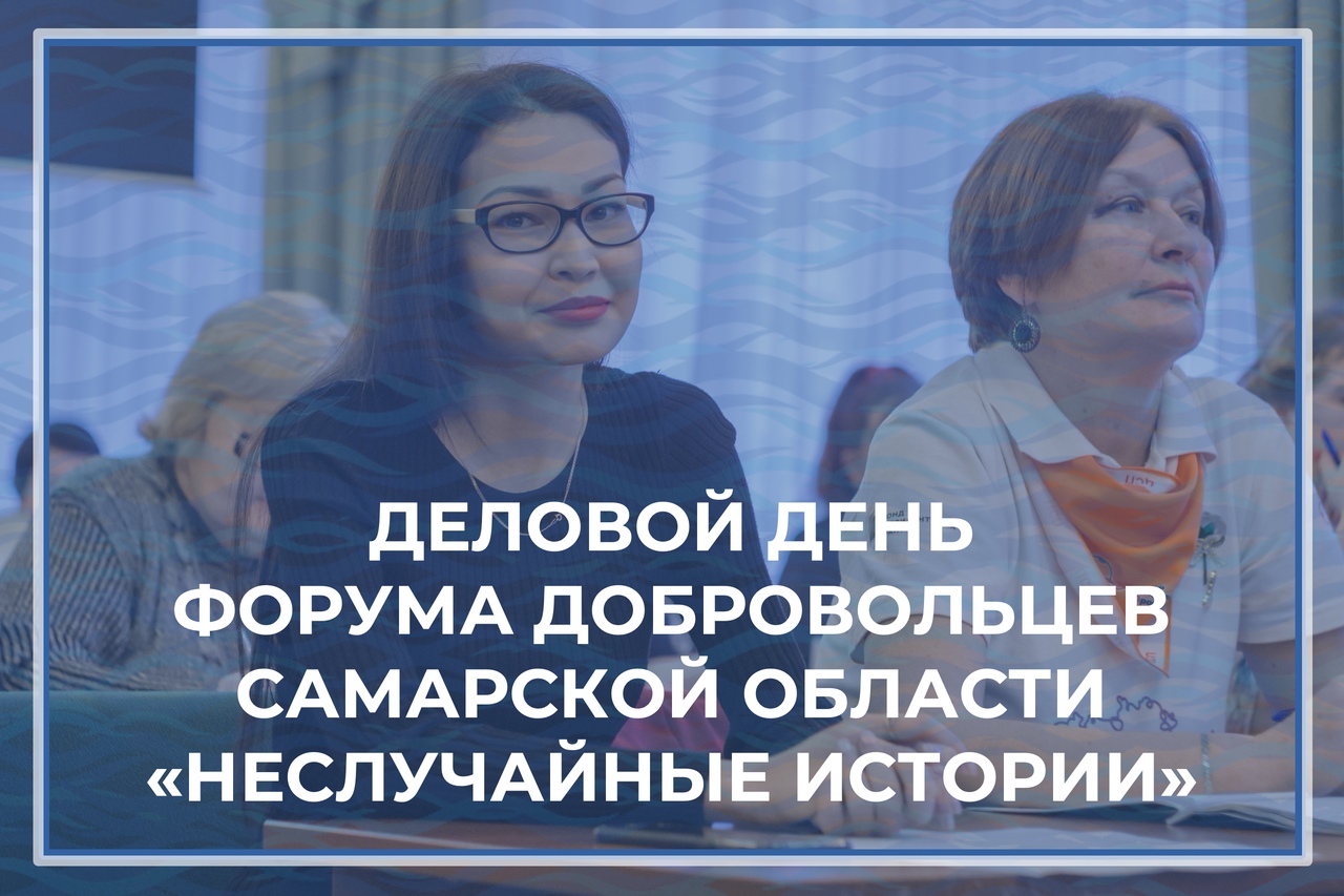 В Самаре пройдет деловой день Форума добровольцев «Неслучайные истории» В Самаре пройдет деловой день Форума добровольцев «Неслучайные истории»