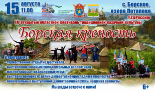 IX открытый областной фестиваль традиционной казачьей культуры «Борская крепость» ждёт гостей и участников IX открытый областной фестиваль традиционной казачьей культуры «Борская крепость» ждёт гостей и участников