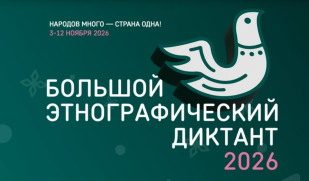 Жителей Самарской области приглашают присоединиться к XI Большому этнографическому диктанту Жителей Самарской области приглашают присоединиться к XI Большому этнографическому диктанту